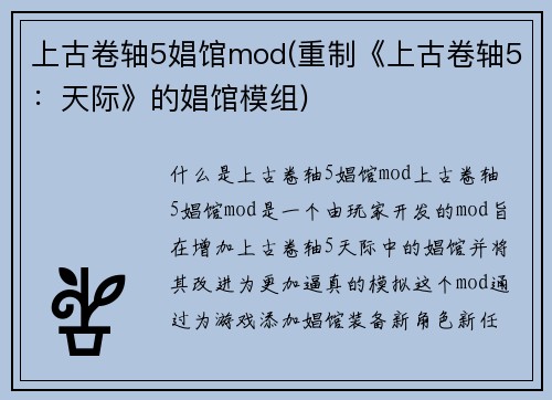 上古卷轴5娼馆mod(重制《上古卷轴5：天际》的娼馆模组)