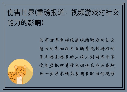 伤害世界(重磅报道：视频游戏对社交能力的影响)