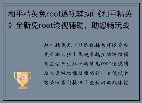 和平精英免root透视辅助(《和平精英》全新免root透视辅助，助您畅玩战场！)