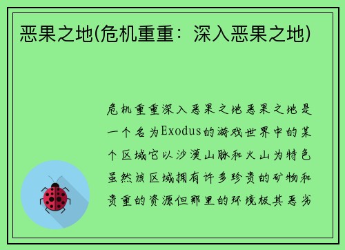 恶果之地(危机重重：深入恶果之地)
