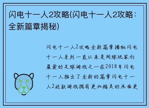 闪电十一人2攻略(闪电十一人2攻略：全新篇章揭秘)
