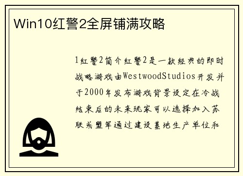 Win10红警2全屏铺满攻略