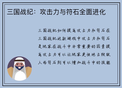 三国战纪：攻击力与符石全面进化