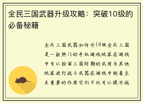 全民三国武器升级攻略：突破10级的必备秘籍
