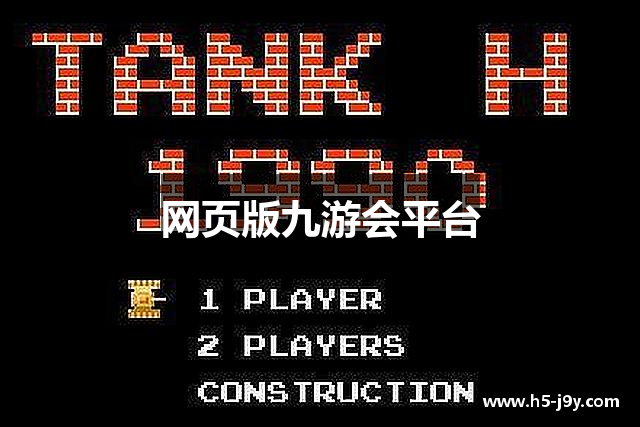 网页版九游会平台